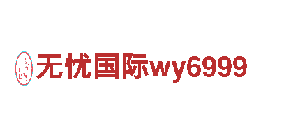 探索创意无限可能，无忧国际wy6999带您开启创意新纪元！